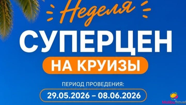 Неделя суперцен на круизы