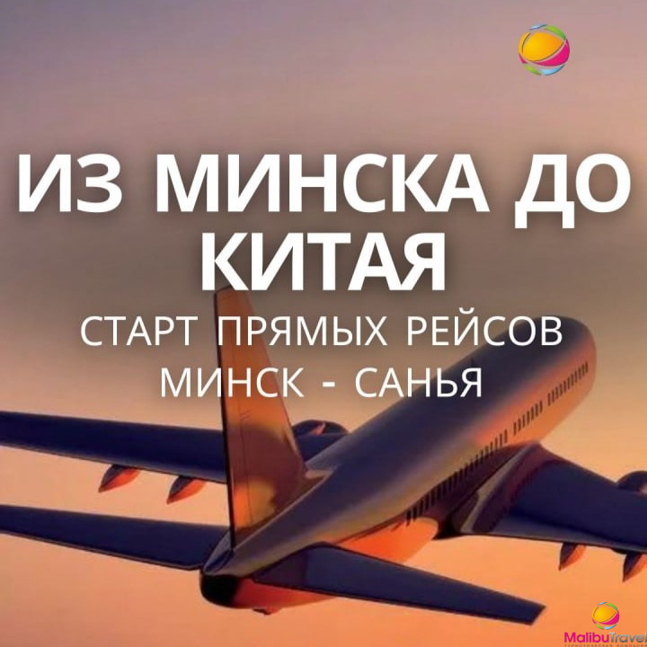 Прямые рейсы Минск — Хайнань стартуют с 8 октября!