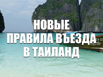 Новые правила въезда в Таиланд!