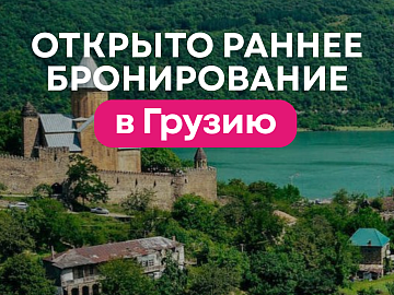 Стартовало раннее бронирование в Грузию на лето 2026!