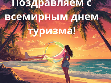 Поздравляем с днём туризма!
