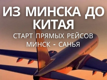 Прямые рейсы Минск — Хайнань стартуют с 8 октября!