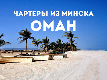 Старт чартерных рейсов из Минска в Оман!